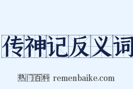传神记反义词是什么意思的图片